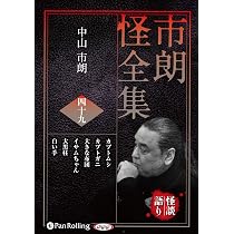 市朗怪全集 四十九 () | 中山市朗 |本 | 通販 | Amazon